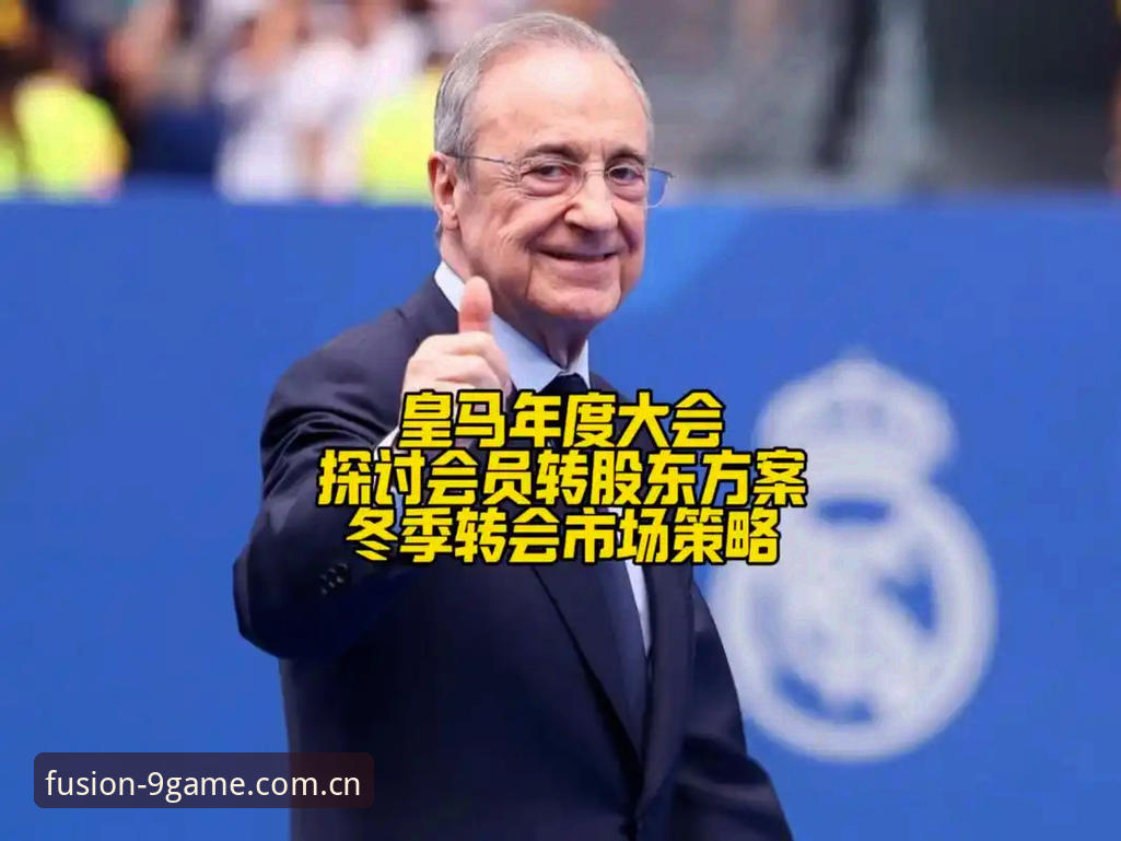 79岁老头如何让皇马会员服气？弗洛伦蒂诺的“独裁”密码